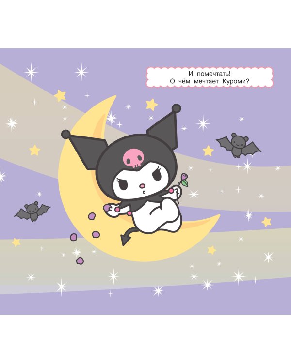 Kuromi. Многоразовая водная раскраска. Время озорства