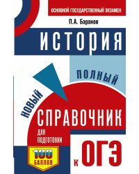 ОГЭ. История. Новый полный справочник для подготовки к ОГЭ