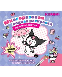 Kuromi. Многоразовая водная раскраска. Время озорства