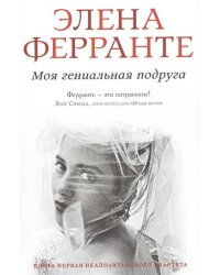 Моя гениальная подруга