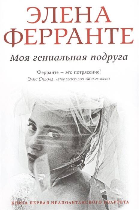 Неаполитанский квартет (Синдбад) Моя гениальная подруга