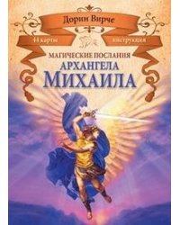 Карты Магические послания архангела Михаила (44+брошюра). Вирче Д.