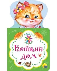КНИЖКА ДЛЯ МАЛЫШЕЙ. КОШКИН ДОМ