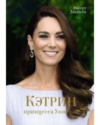 Кэтрин, принцесса Уэльская. Биография