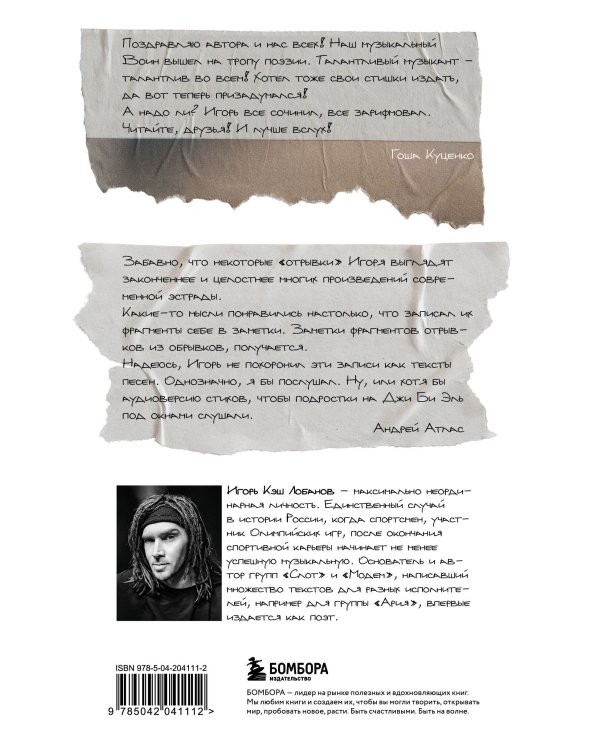 Отрывки из обрывков. Стихи. Игорь Кэш Лобанов