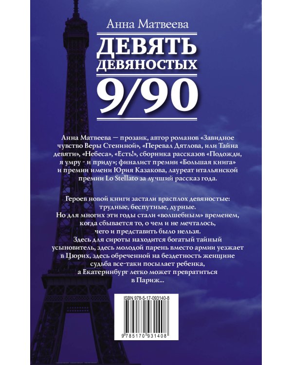Дополнительное изображение книги «Девять девяностых»