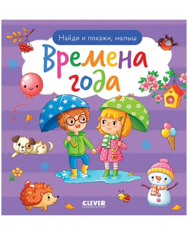 Обложка книги «Найди и покажи. Найди и покажи, малыш. Времена года» — None, ISBN 9785002116935