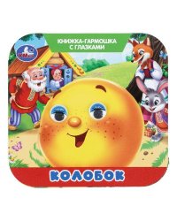 Колобок. Книжка-гармошка с глазками. 135х130 мм.  8 стр. Умка в кор.100шт