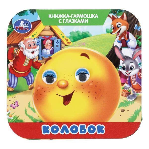 Обложка книги «Колобок. Книжка-гармошка с глазками. 135х130 мм.  8 стр. Умка в кор.100шт», ISBN 9785506111184