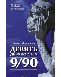 Девять девяностых