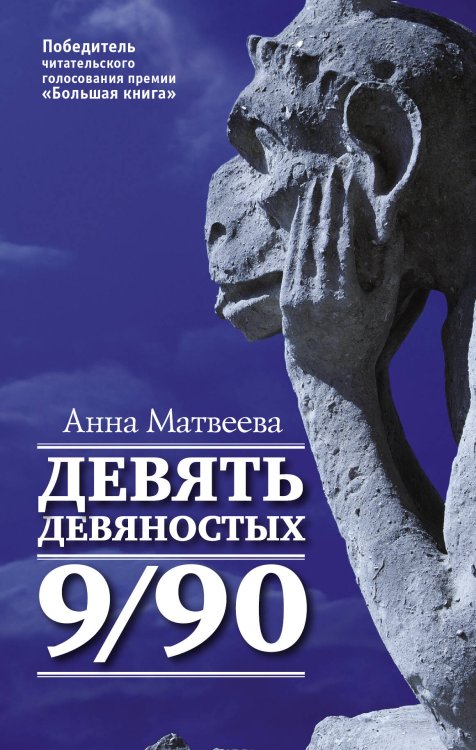 Обложка книги «Девять девяностых» — Матвеева Анна, ISBN 9785170931408