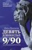 Обложка книги «Девять девяностых» — Матвеева Анна, ISBN 9785170931408