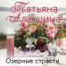 Еще раз про любовь. Романы Т. Алюшиной. Новое оформление (обложка) Озерные страсти