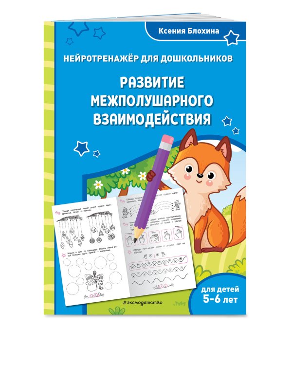 Развитие межполушарного взаимодействия: для детей 5-6 лет