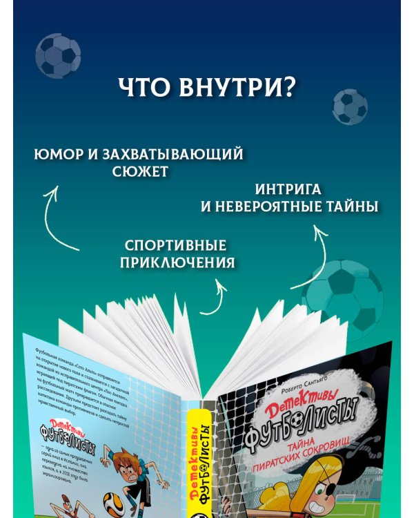 Дополнительное изображение книги «Детективы-футболисты. Тайна пиратских сокровищ»