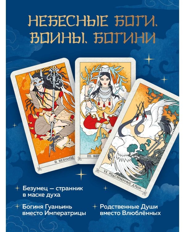Дополнительное изображение книги «Таро Летящих Облаков. Колода по мотивам китайских новелл (78 карт и руководство в подарочном оформлении)»