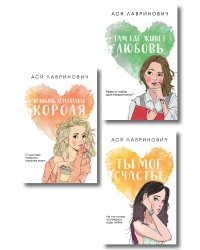 Комплект из трех книг: Нелюбовь сероглазого короля (покет большого формата) + Там, где живет любовь (покет большого формата) + Ты мое счастье (покет большого формата)