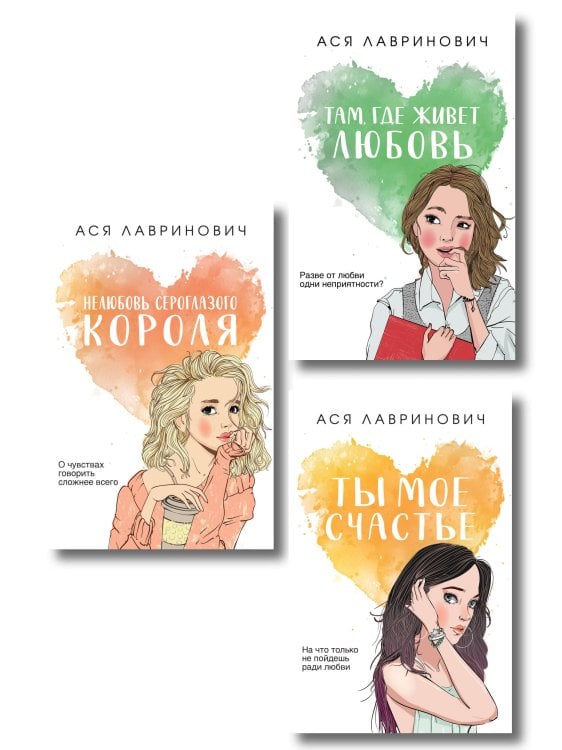 Young Adult. Инстахит. Романтика Комплект из трех книг: Нелюбовь сероглазого короля (покет большого формата) + Там, где живет любовь (покет большого формата) + Ты мое счастье (покет большого формата)