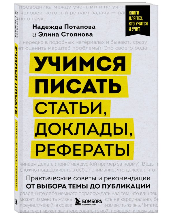 Учимся писать статьи, доклады, рефераты. Практические советы и рекомендации: от выбора темы до публикации