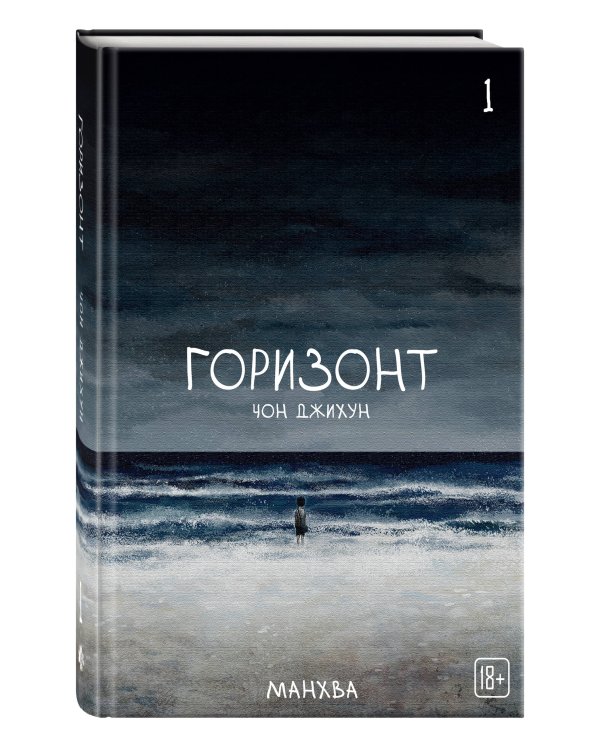 Дополнительное изображение книги «Комплект манхвы The Horizon. Горизонт. Том 1-3 + бонусы»