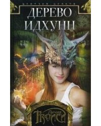 Девочка-дракон. Кн.2: Дерево Идхунн: роман. Троиси Л.