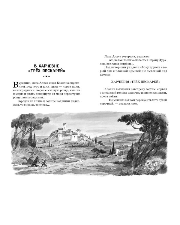 Золотой ключик, или Приключения Буратино (ил. В. Челака)