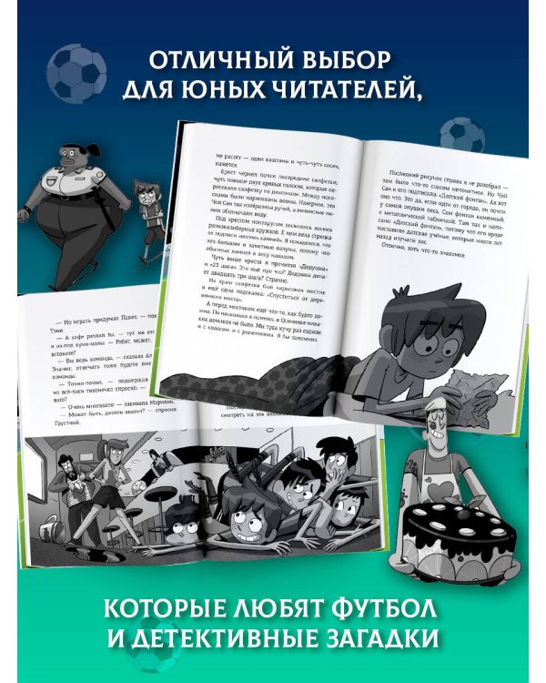 Дополнительное изображение книги «Детективы-футболисты. Тайна пиратских сокровищ»