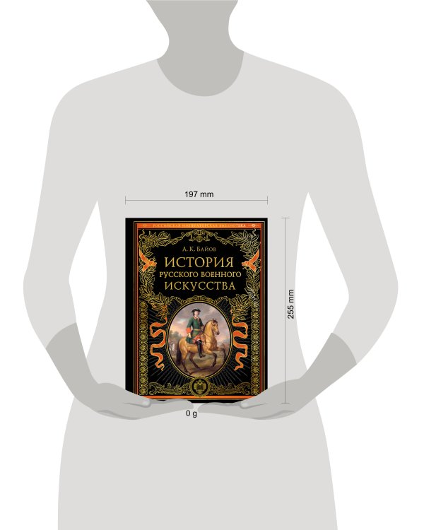 Дополнительное изображение книги «История русского военного искусства (обновл. издание)»