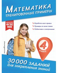Математика. Тренировочные примеры. 4 класс