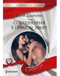 Соблазненная в прямом эфире