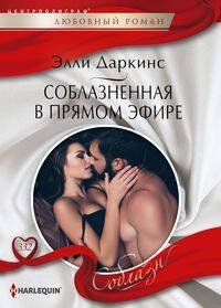 Harlequin "Соблазн". Любовные романы в ассортименте (Центрполиграф) Соблазненная в прямом эфире
