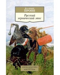 Русский героический эпос