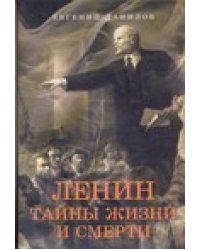 Ленин. Тайны жизни и смерти