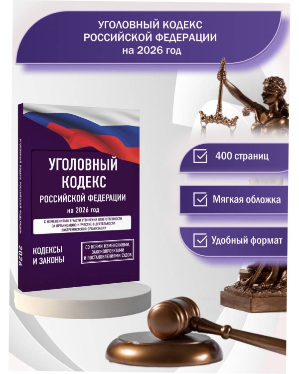 Уголовный кодекс Российской Федерации на 2026 год. Со всеми изменениями, законопроектами и постановлениями судов