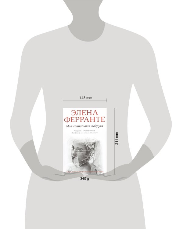 Моя гениальная подруга