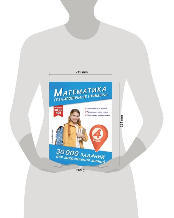 Математика. Тренировочные примеры. 4 класс