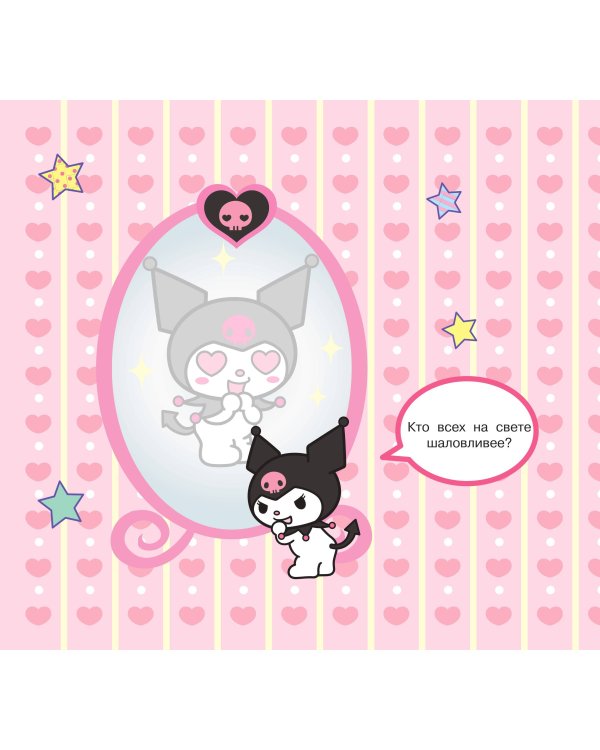 Kuromi. Многоразовая водная раскраска. Время озорства