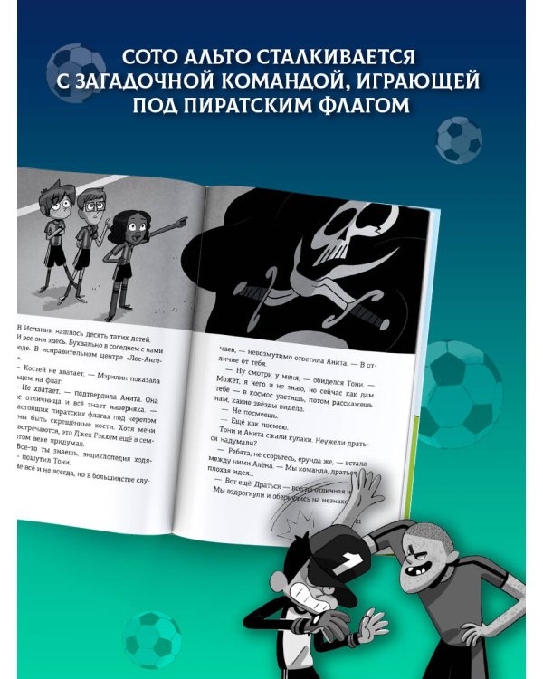 Дополнительное изображение книги «Детективы-футболисты. Тайна пиратских сокровищ»