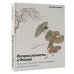 Импрессионисты и Япония. Искусство между Востоком и Западом. История одной страсти