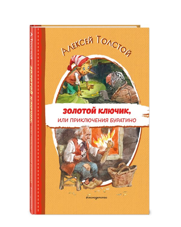 Золотой ключик, или Приключения Буратино (ил. В. Челака)