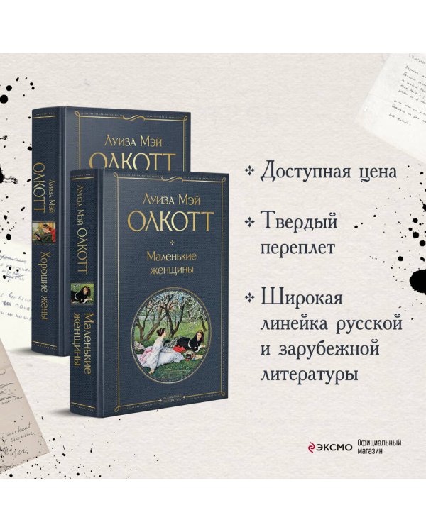 Маленькие женщины. Истории их жизней (комплект из 2 книг: "Маленькие женщины", "Хорошие жены")