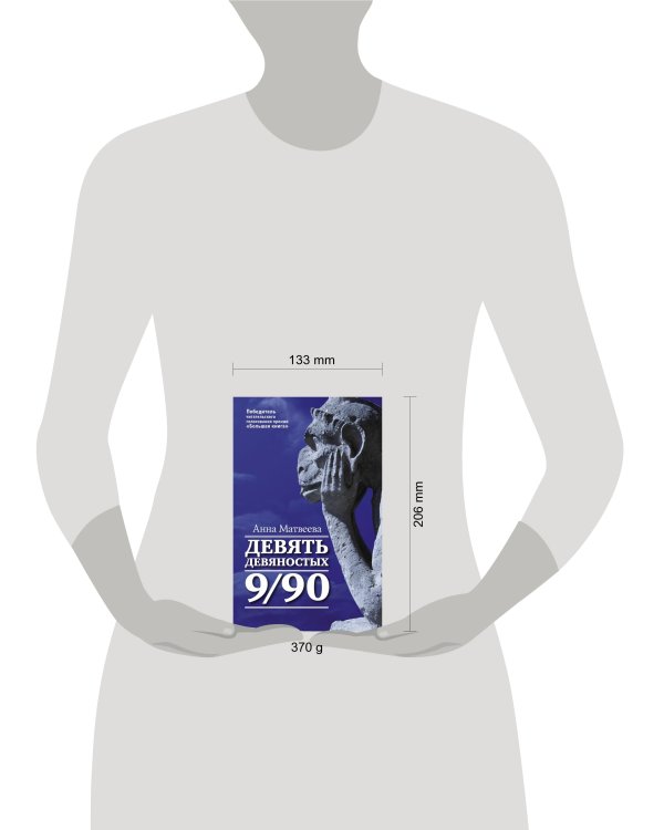 Дополнительное изображение книги «Девять девяностых»