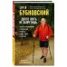 Живем по Бубновскому Долго жить не запретишь. Гид по восстановлению и сохранению здоровья сердца, мозга и суставов