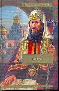 Обложка книги «Никон; Разбойник Кудеяр» — Бахревский Владислав Анатольевич, ISBN 9785170647859