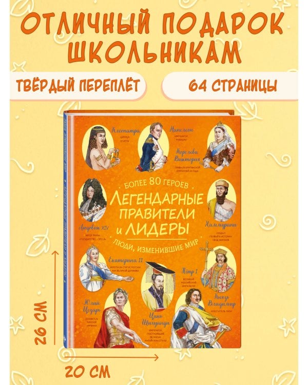 Легендарные правители и лидеры