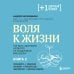 Плюс один здоровый человек. Книги о медицине от ведущих экспертов Воля к жизни, комплект из 2-х книг
