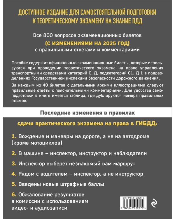 Экзаменационные билеты для сдачи экзаменов на права категорий C и D подкатегорий C1 D1 с комментариями на 2025 год.