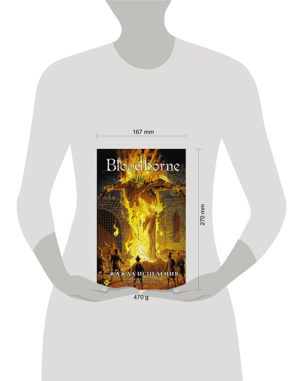 Bloodborne. Жажда исцеления