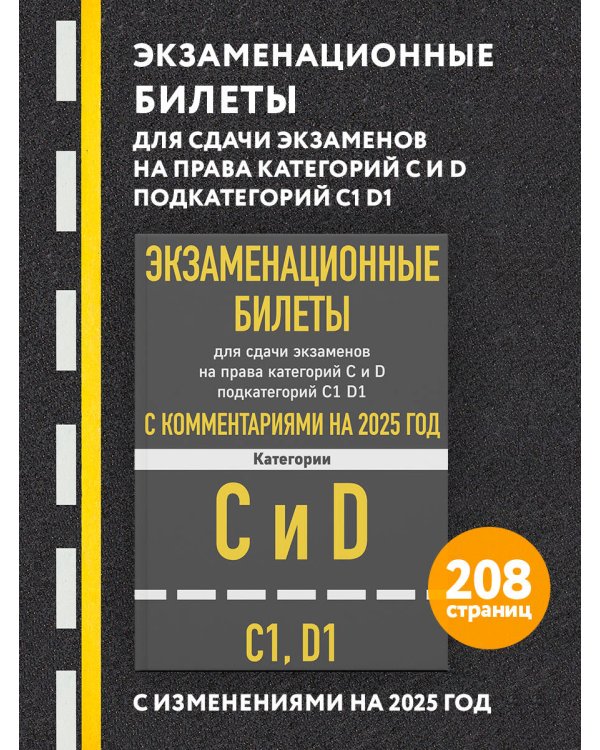 Экзаменационные билеты для сдачи экзаменов на права категорий C и D подкатегорий C1 D1 с комментариями на 2025 год.