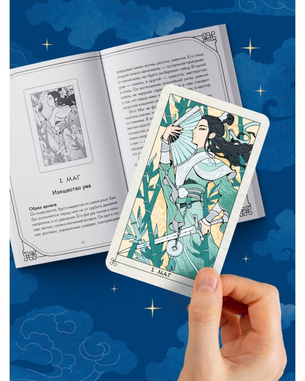 Дополнительное изображение книги «Таро Летящих Облаков. Колода по мотивам китайских новелл (78 карт и руководство в подарочном оформлении)»